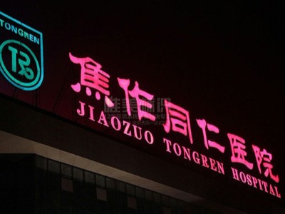 醫(yī)院戶外發(fā)光字防水措施應(yīng)該怎么做？