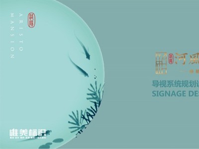 綠都.中梁-河風(fēng)雅敘房地產(chǎn)標(biāo)識系統(tǒng)設(shè)計(jì)方案