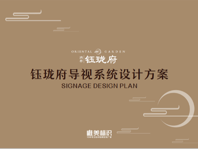 標(biāo)識(shí)牌制作廠家如何才能設(shè)計(jì)一套十全十美的標(biāo)識(shí)系統(tǒng)方案