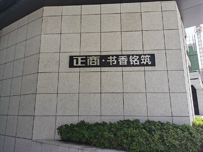 房地產(chǎn)小區(qū)標(biāo)識(shí)系統(tǒng)案例賞析（一）—正商書香名筑