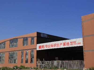 找標識標牌制作廠家你是否有這樣的煩惱？