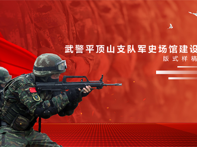 武警平頂山支隊軍史場館標識系統(tǒng)案例賞析（一）