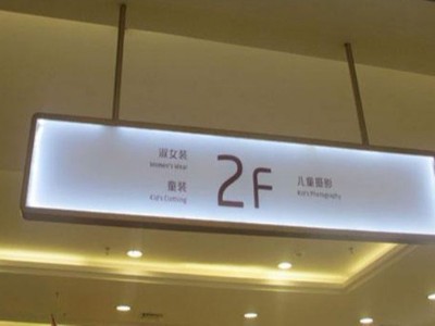 商場(chǎng)標(biāo)識(shí)標(biāo)牌制作工藝有哪些要求？