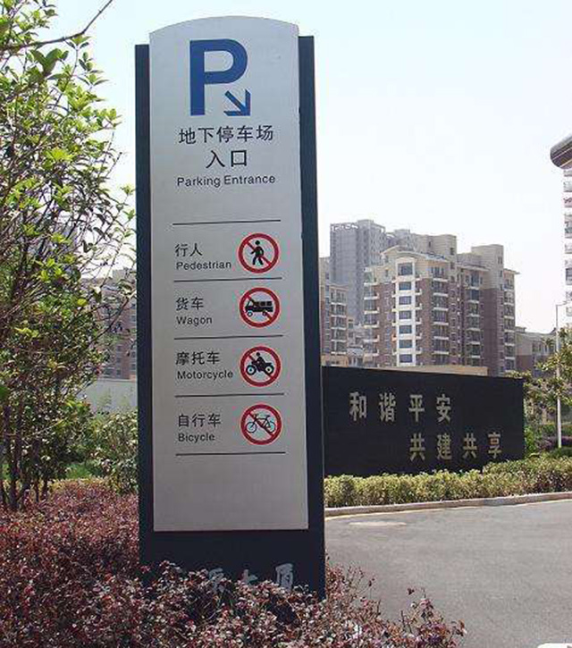 商場(chǎng)停車場(chǎng)標(biāo)識(shí)牌