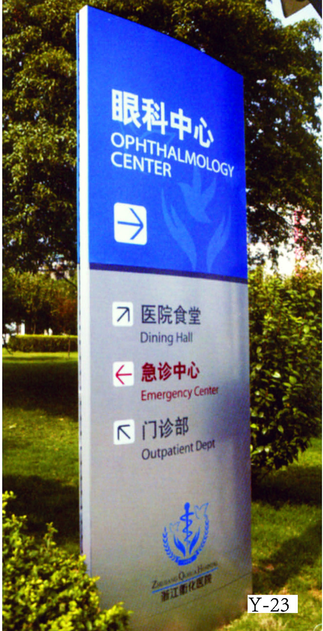 醫(yī)院標(biāo)識標(biāo)牌設(shè)計(jì)
