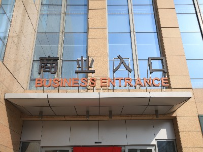 標(biāo)識標(biāo)牌廠家是如何確定樓體大字制作尺寸