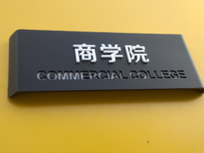 鄭州標識公司分享標識標牌的分類有哪些？