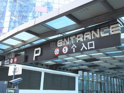 常見的停車場(chǎng)標(biāo)識(shí)標(biāo)牌有哪些類別呢？