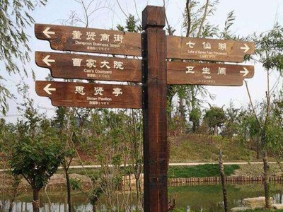 景區(qū)標識系統(tǒng)前期規(guī)劃設(shè)計