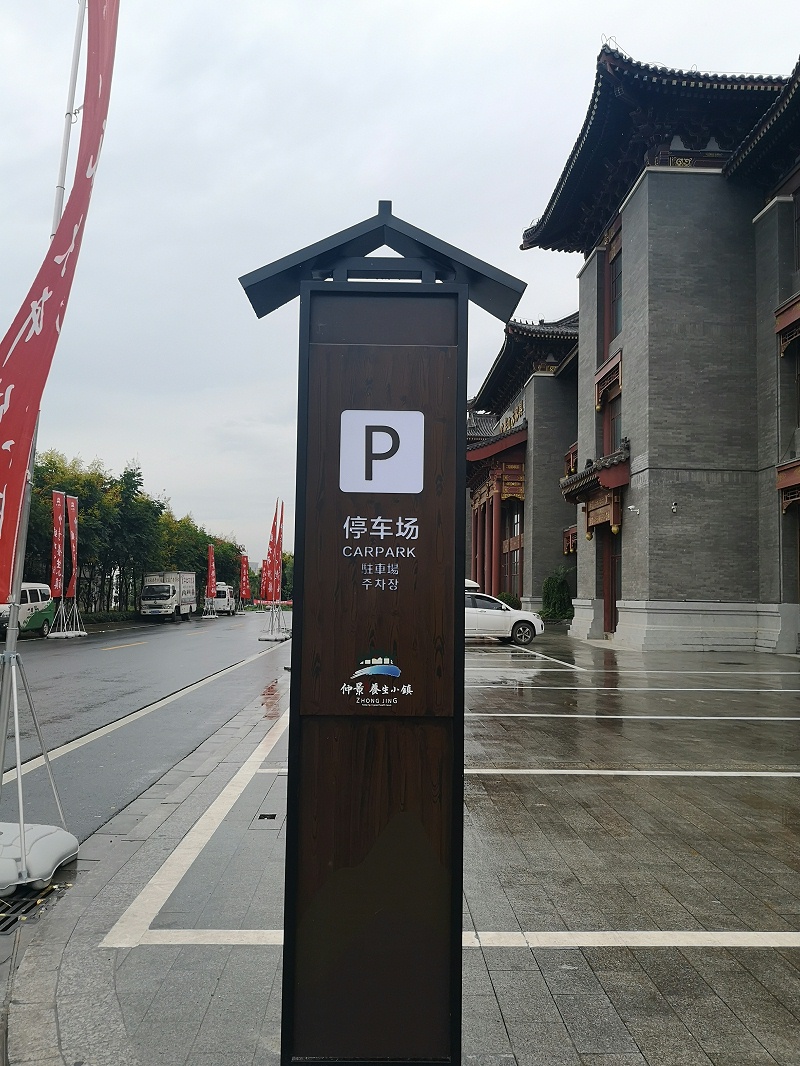 景區(qū)停車場(chǎng)指示牌