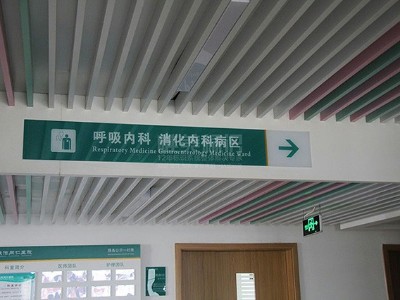 普通三甲醫(yī)院標(biāo)識(shí)系統(tǒng)有哪些基本原則？