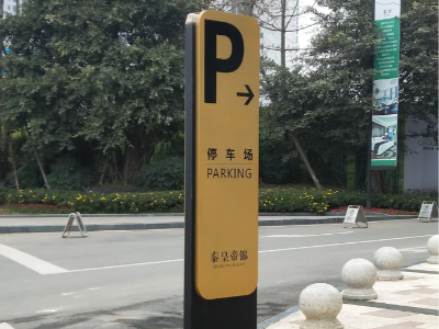 停車場(chǎng)標(biāo)識(shí)標(biāo)牌制作廠家