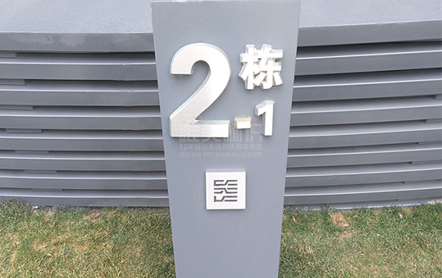小區(qū)標識標牌設(shè)計制作