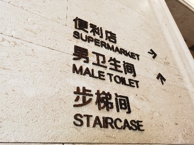 不同的使用場(chǎng)景，應(yīng)該選擇什么工藝的標(biāo)識(shí)標(biāo)牌？
