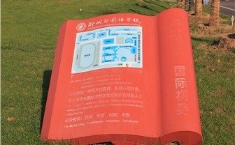 學(xué)校標(biāo)識(shí)牌