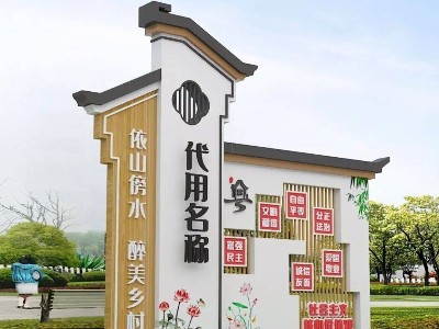 振興鄉(xiāng)村文旅標(biāo)識(shí)標(biāo)牌設(shè)計(jì)制作