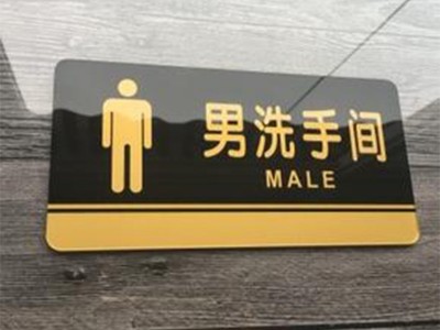 洗手間標識牌設計基本原則
